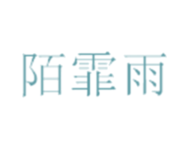 陌霏雨 第25类服装鞋帽商标图样