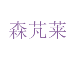 森芃莱 第25类服装鞋帽商标图样