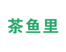 茶鱼里 第35类广告贸易商标图样