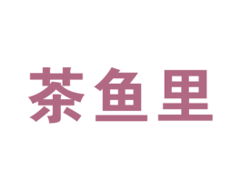 茶鱼里 第43类餐饮酒店商标图样