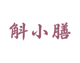 斛小膳 第30类小食配料商标图样