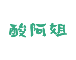 酸阿姐 第43类餐饮酒店商标图样