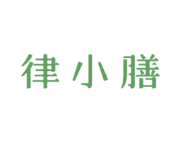 律小膳 第5类医药商标图样
