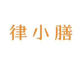 律小膳 第30类小食配料商标图样