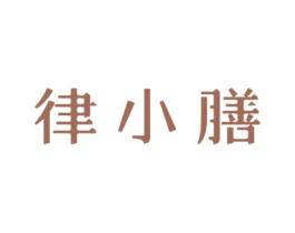 律小膳 第32类啤酒饮料商标图样
