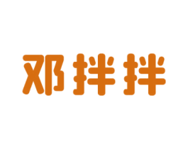 邓拌拌 第43类餐饮酒店商标图样