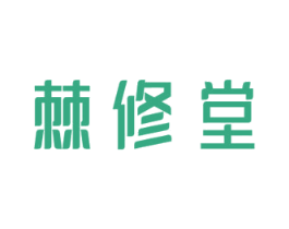 棘修堂 第5类医药商标图样