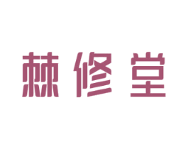 棘修堂 第30类小食配料商标图样