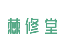 棘修堂 第32类啤酒饮料商标图样