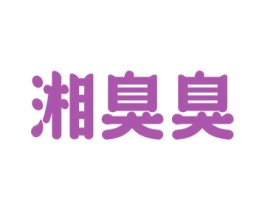 湘臭臭 第43类餐饮酒店商标图样