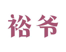 裕爷 第43类餐饮酒店商标图样
