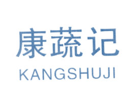 康蔬记 第35类广告贸易商标图样