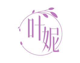 叶妮 第3类化妆品商标图样