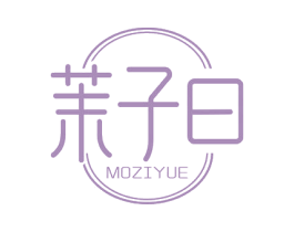茉子曰 第3类化妆品商标图样