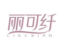 丽可纤 第3类化妆品商标图样