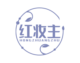 红妆主 第3类化妆品商标图样