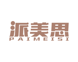 派美思 第6类五金金属商标图样