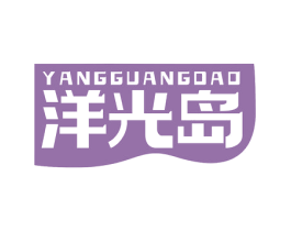 洋光岛 第11类家用电器商标图样