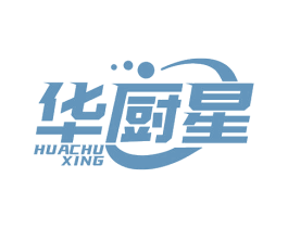 华厨星 第11类家用电器商标图样