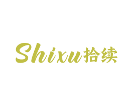拾续 第25类服装鞋帽商标图样