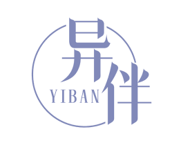 异伴 第25类服装鞋帽商标图样