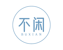 不闲 第25类服装鞋帽商标图样