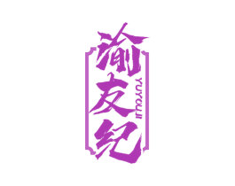 渝友纪 第29类食品商标图样