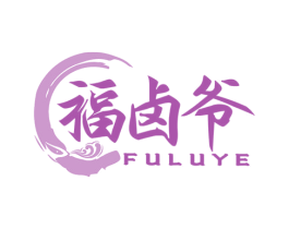 福卤爷 第29类食品商标图样