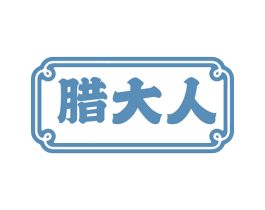 腊大人 第29类食品商标图样