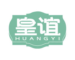 皇谊 第30类小食配料商标图样