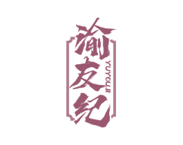 渝友纪 第30类小食配料商标图样