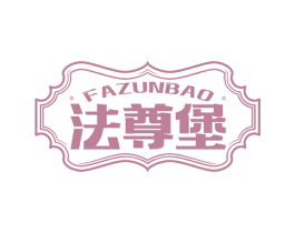 法尊堡 第33类酒商标图样