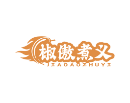 椒傲煮义 第35类广告贸易商标图样