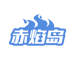 赤焰岛 第35类广告贸易商标图样