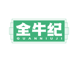 全牛纪 第43类餐饮酒店商标图样