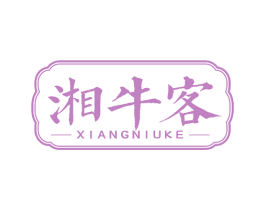 湘牛客 第43类餐饮酒店商标图样