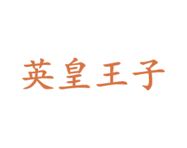 英皇王子 第5类医药商标图样