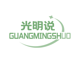 光明说 第11类家用电器商标图样