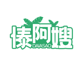 傣阿嫂 第35类广告贸易商标图样