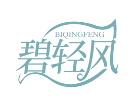 碧轻风 第16类办公工具商标图样