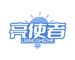 亮使者 第11类家用电器商标图样