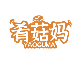 肴菇妈 第31类水果花木商标图样