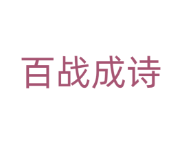 百战成诗 第33类酒商标图样