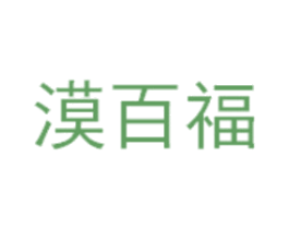 漠百福 第33类酒商标图样