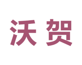 沃贺 第33类酒商标图样
