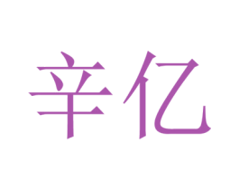 辛亿 第12类运输工具商标图样