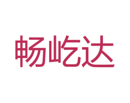 畅屹达 第12类运输工具商标图样