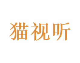 猫视听 第41类教育娱乐商标图样