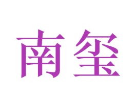 南玺 第33类酒商标图样
