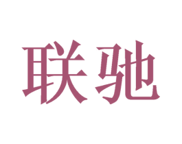 联驰 第21类厨房洁具商标图样